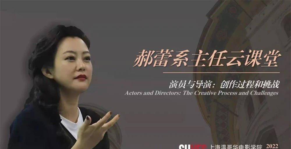 原创表演系主任郝蕾线上开课谈表演我不想做提线木偶