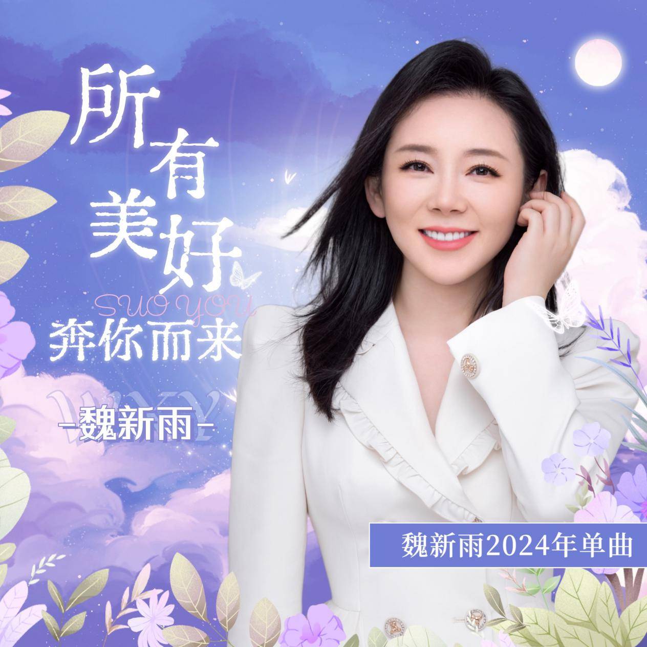 魏新雨新歌所有美好奔你而来唱出美好愿景用音乐传递爱与希望