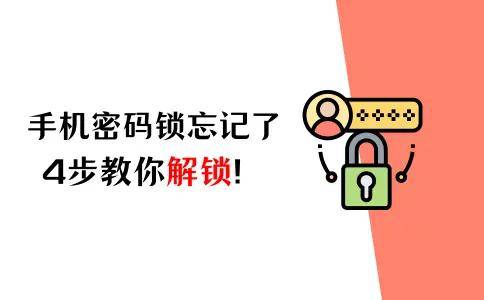 苹果手机密码锁忘记了怎么解开?4步教你解锁!