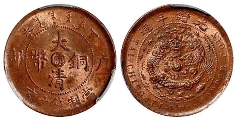 拍品名称:1907年丁未户部大清铜币中心"宁"十文一枚拍品分类:邮品钱币