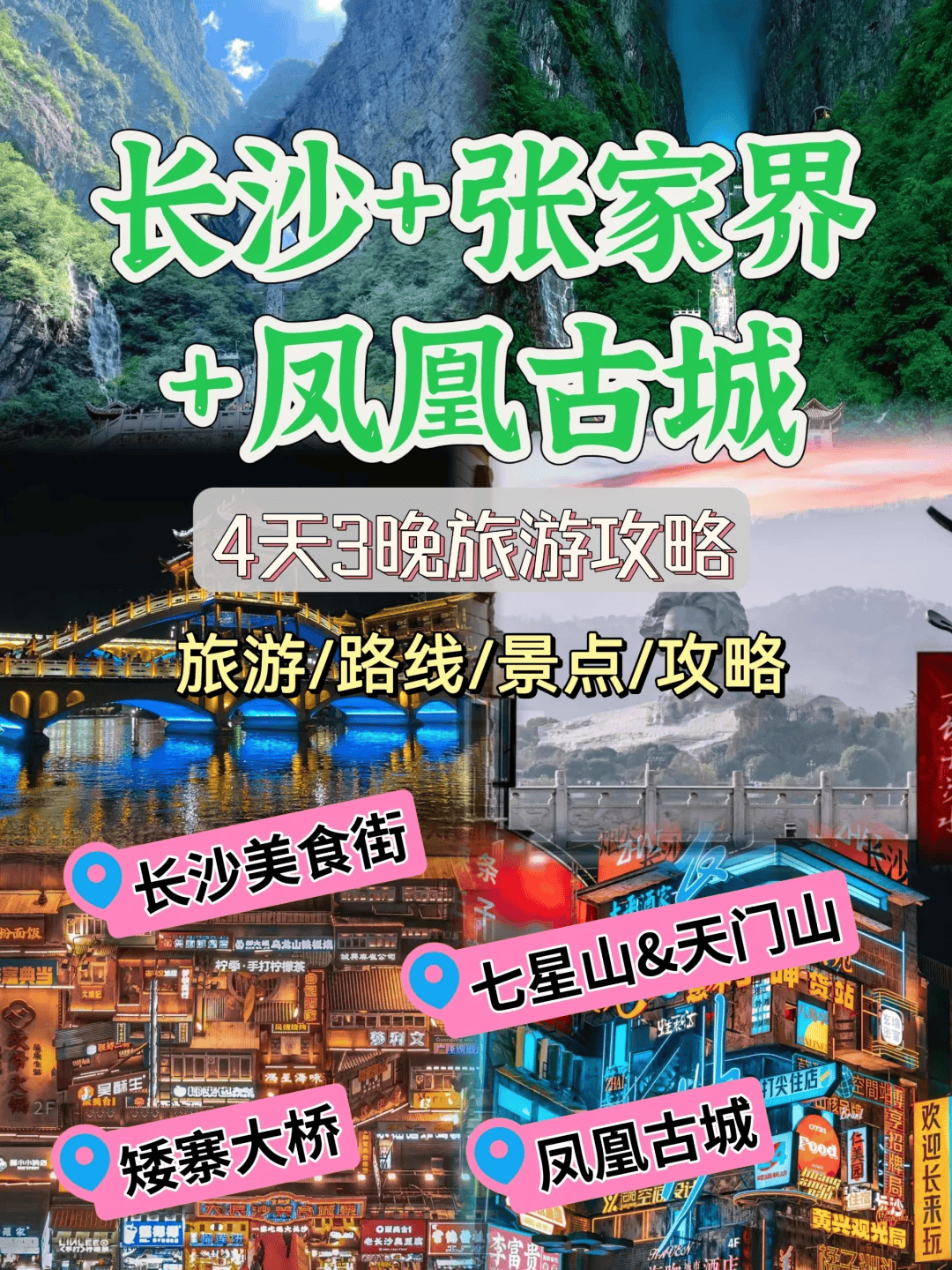 湖南游记长沙张家界凤凰古城四天三夜本地小包团推荐