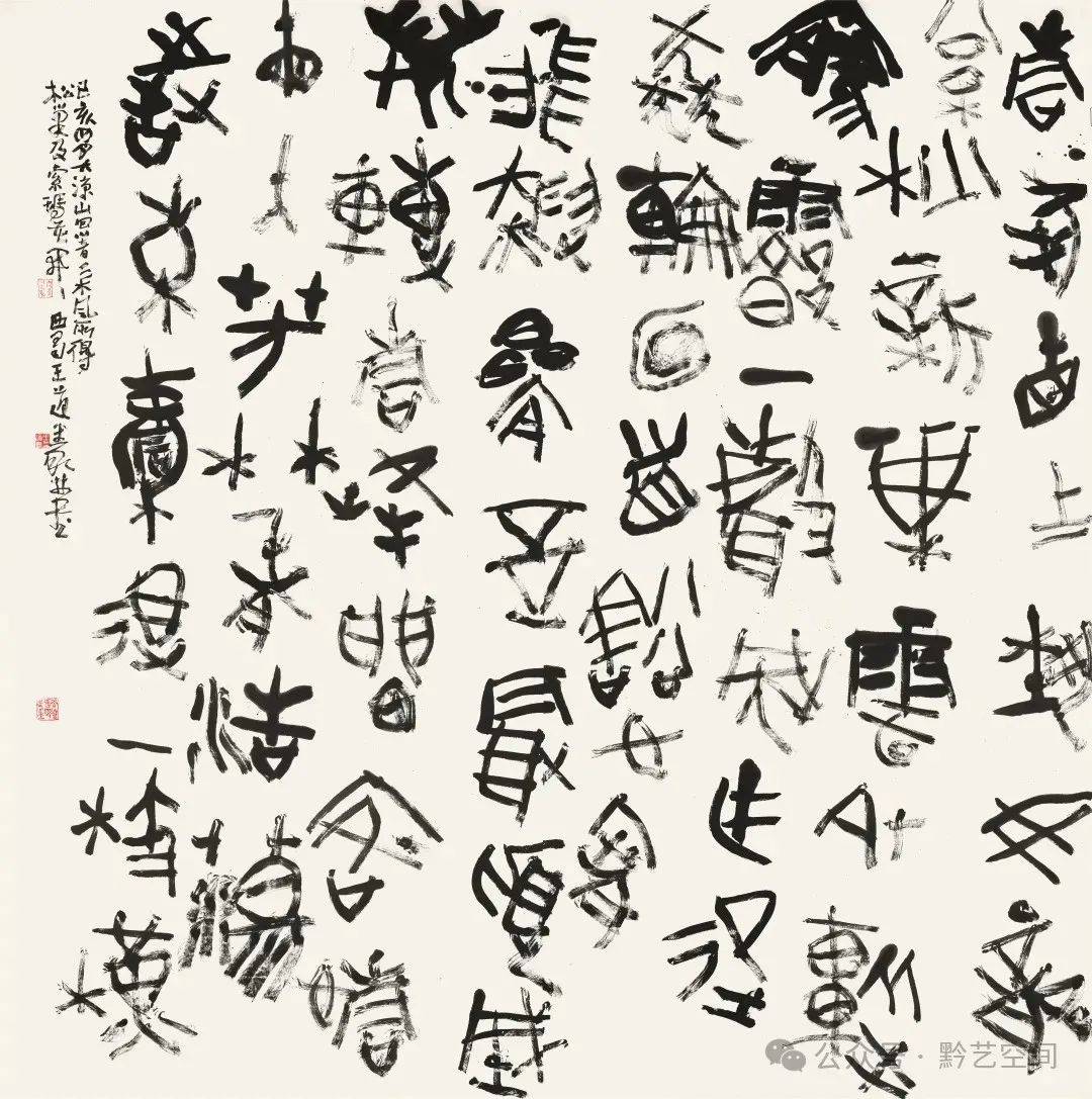 王道义书法作品欣赏