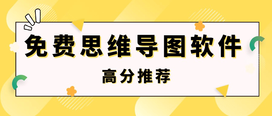 免费思维导图软件哪个好好用的思维导图软件合集