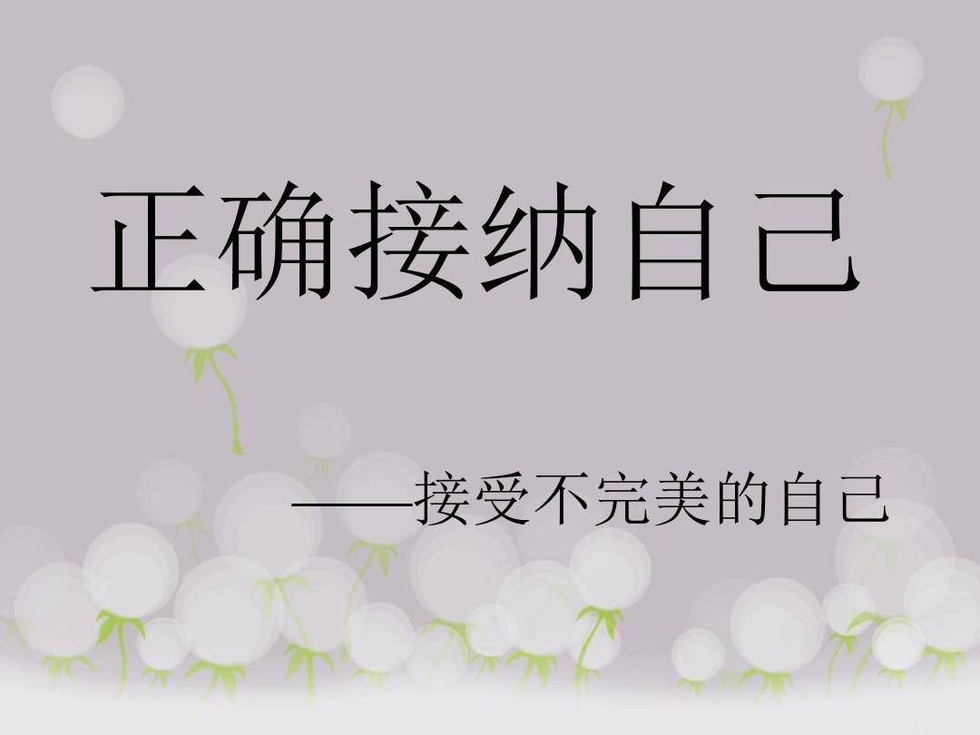 拥抱自我,接纳所有,生命成长的20步骤!