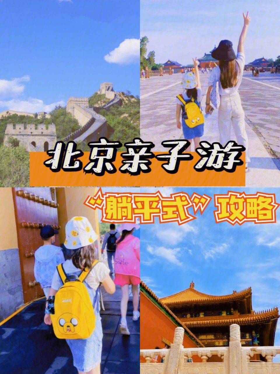 北京旅游详细攻略北京带娃旅游攻略攻略等你打卡
