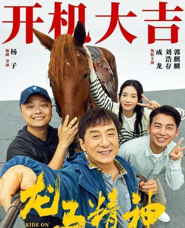 成龙郭麒麟刘浩存龙马精神混搭惊喜