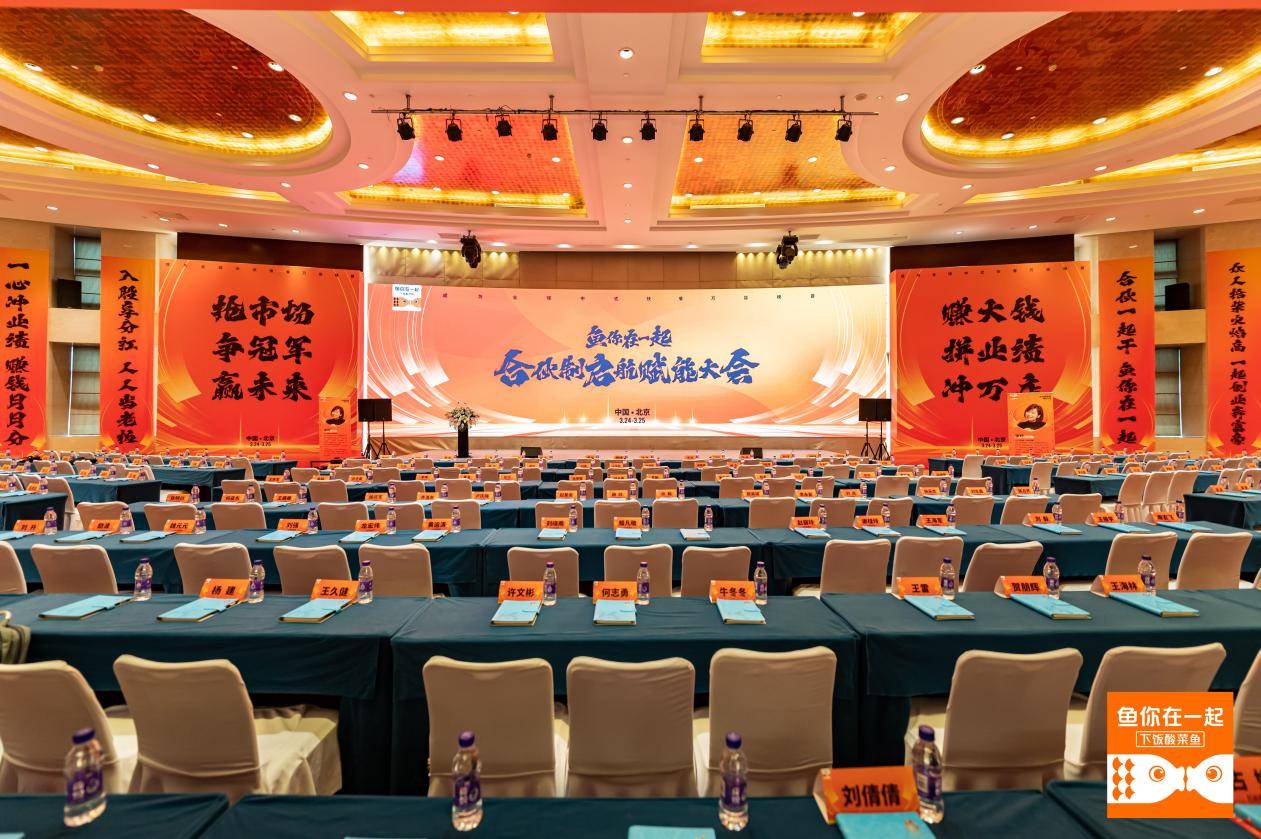 驱动万店裂变鱼你在一起合伙制启航赋能大会顺利举办