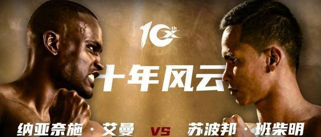 昆仑决经典对决回顾苏波邦与艾曼的较量