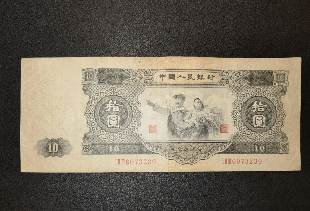 1953年十元纸币价格图片