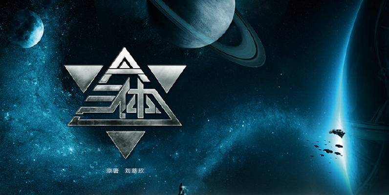 原创三体人到底长啥样刘慈欣没描述网飞三体回避只有腾讯版答了