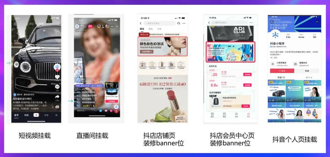 方案,通过支持包括短视频挂载,直播间挂载,抖店店铺页装修banner位,抖