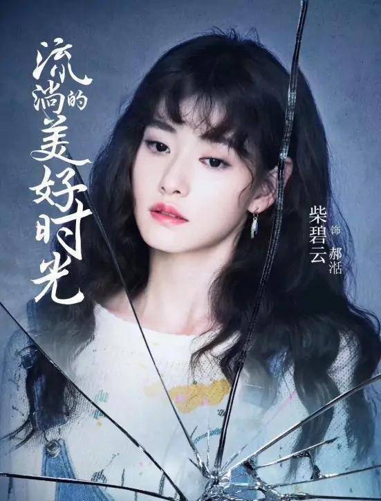 柴碧云塑造的影视角色