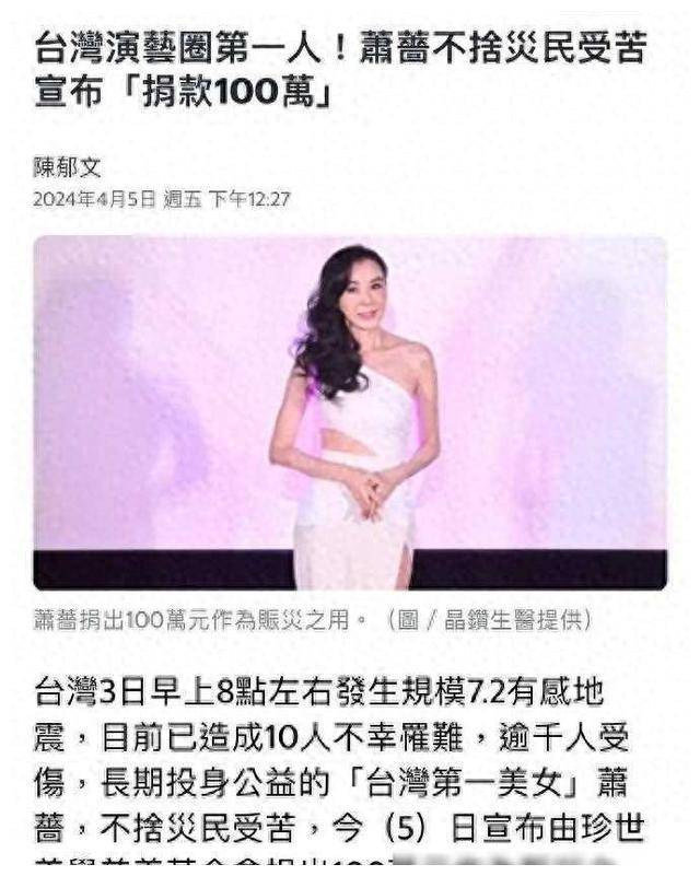 55岁萧蔷心系台湾地震灾民捐款100万元媒体台娱第一人