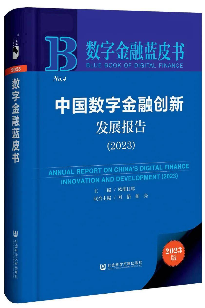 知书| 中国数字金融创新发展报告(2023)_研究_技术_