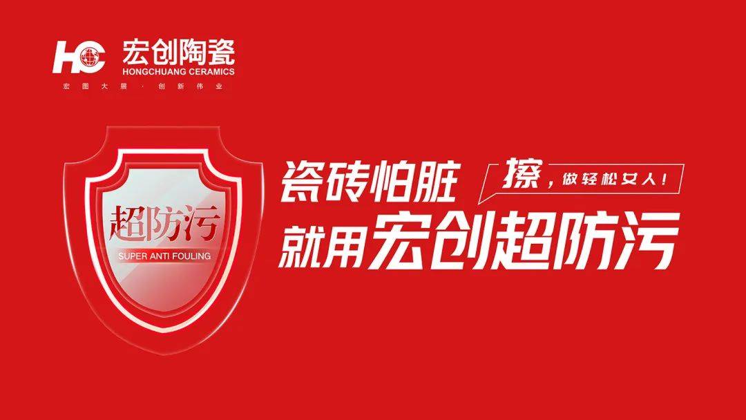 瓷砖怕脏宏创陶瓷超防污技术开启全屋防污解决方案新纪元