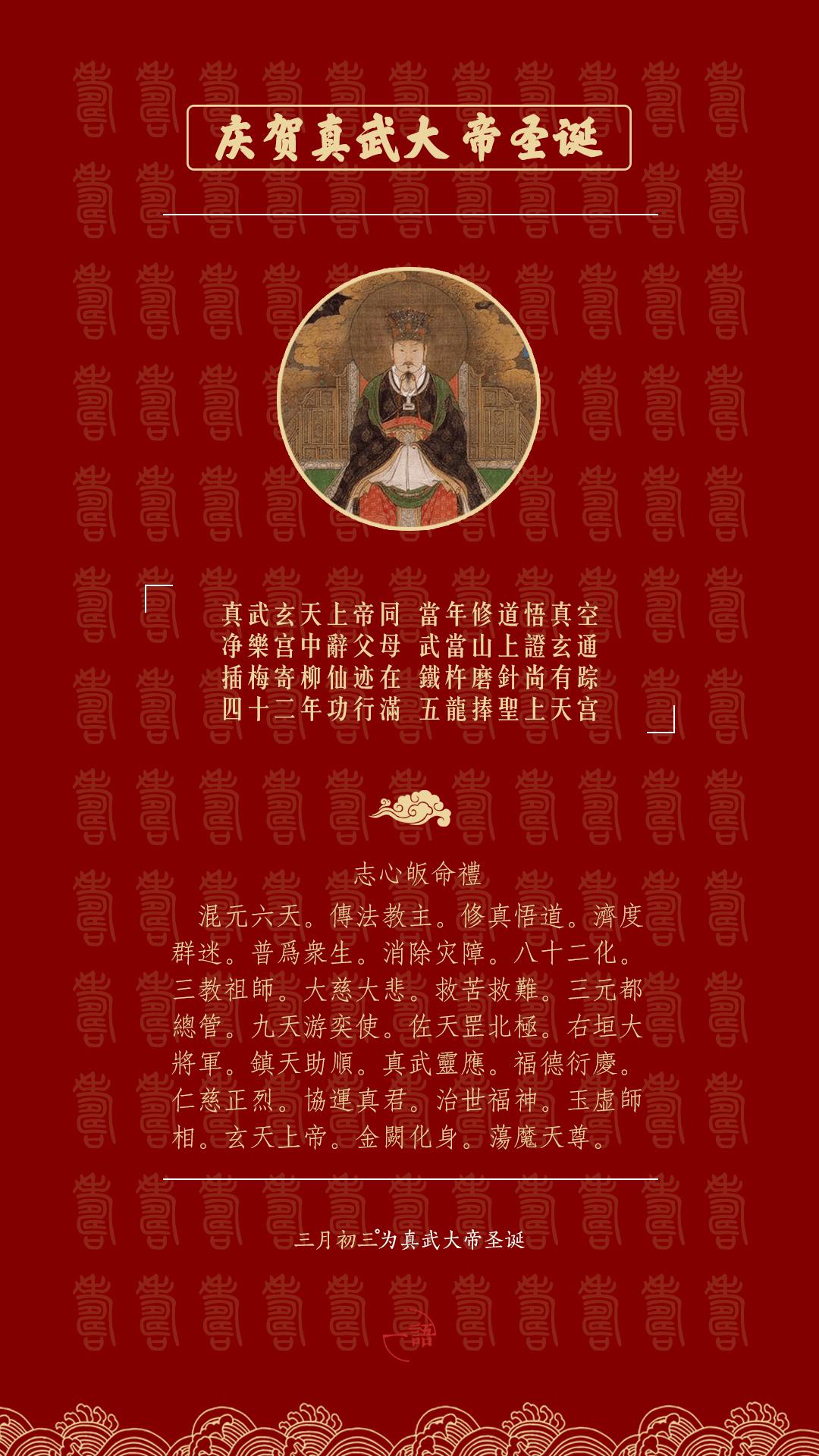 农历三月初三真武祖师圣诞日