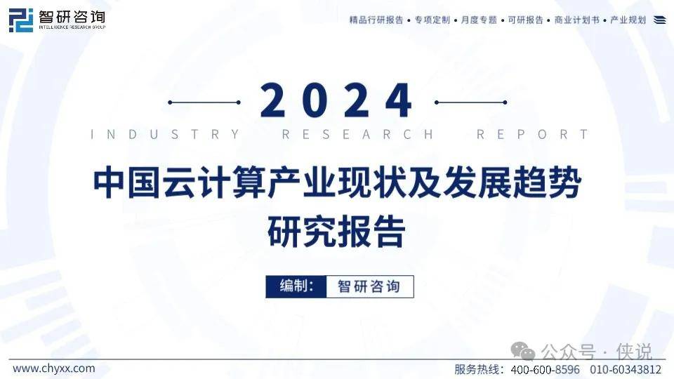 2024年中国云计算产业现状及发展趋势研究报告