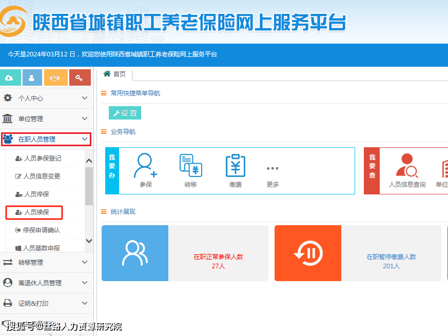 网上平台办理"人员续保"后,由本人在"陕西社会保险app"内进行"续保