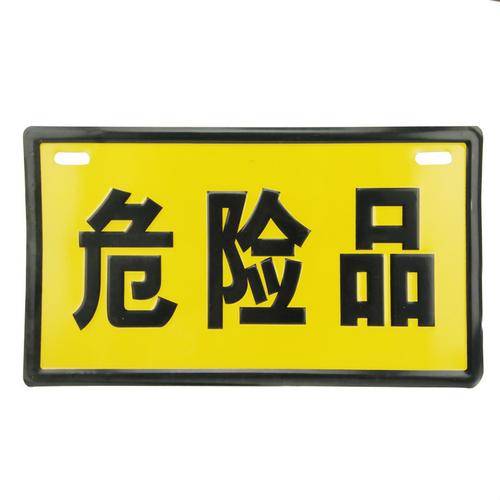 危险品进口报关标签的要求