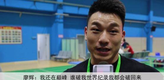 憋屈的王者:曾4次打破世界纪录,奥运前却无故被换,愤然退役_廖辉_训练