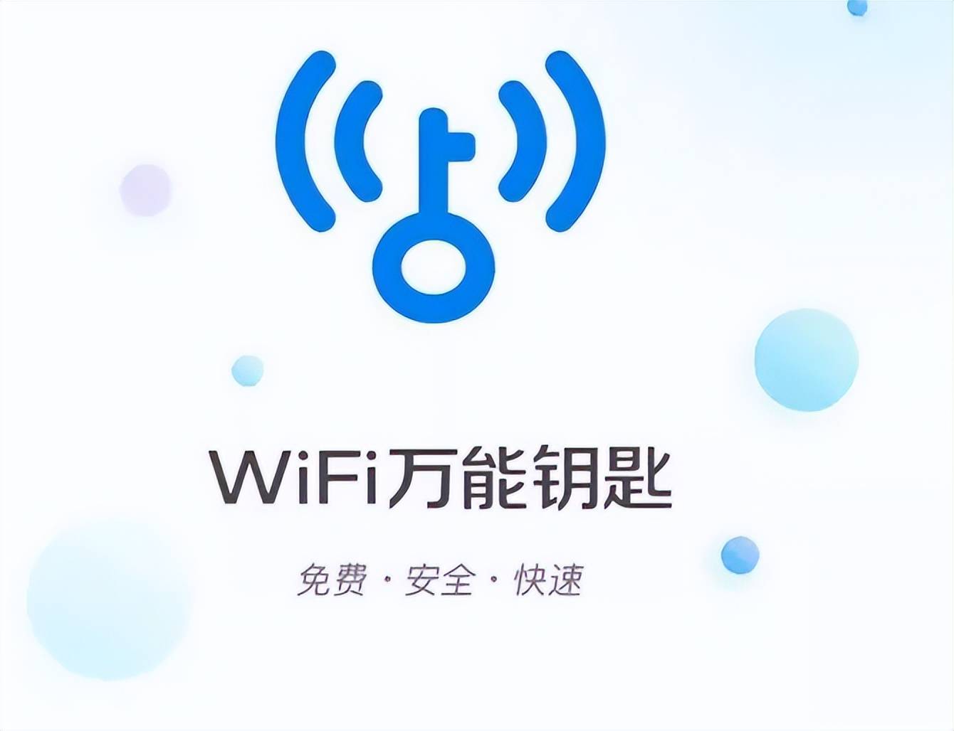 wifi 万能钥匙,现在听,是有点年代感了,但在七八年前可是风靡大江南北
