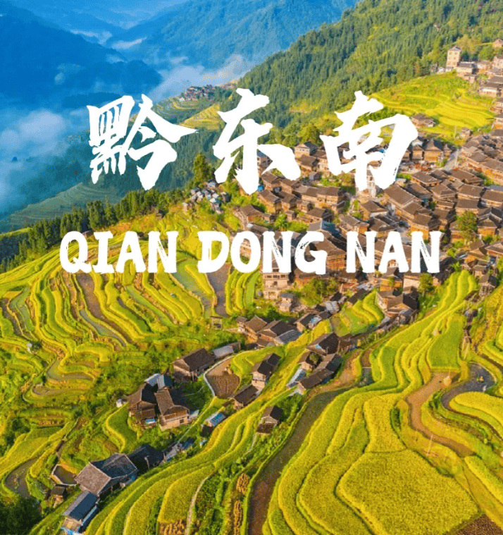 贵州黔东南旅游景点贵州黔东南旅游景点攻略不踩雷攻略