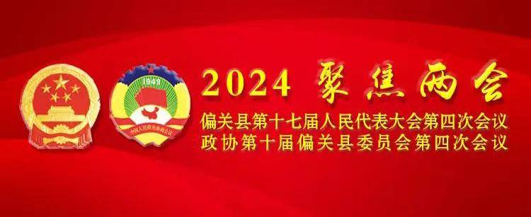 聚焦两会偏关县第十七届人民代表大会第四次会议召开各代表团召集人