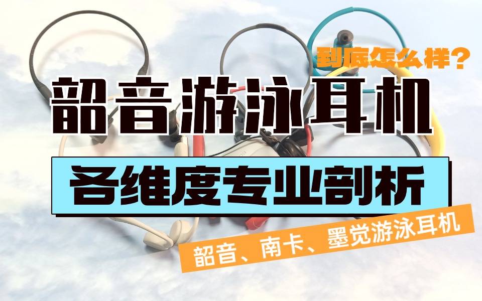 韶音游泳耳机怎么样？各维度专业剖析韶音、南卡、墨觉游泳耳机