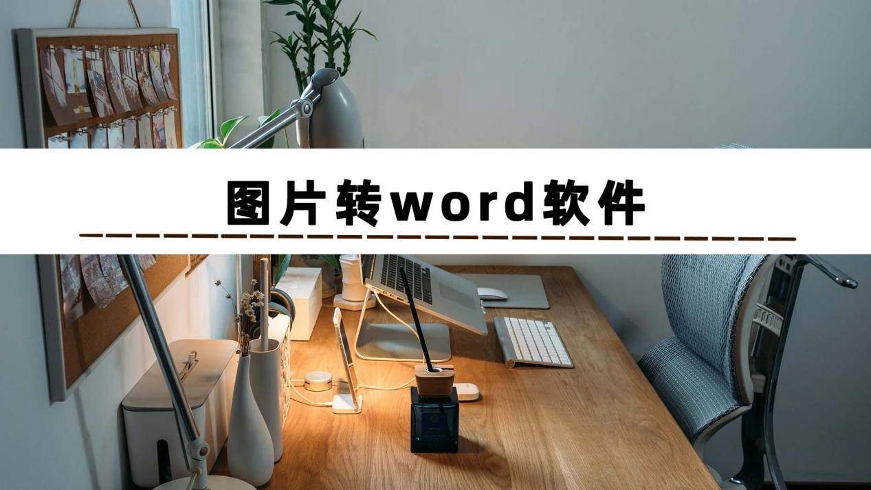 效果好的图片转word软件有哪些