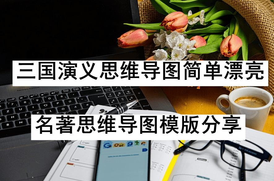 三国演义思维导图简单漂亮名著思维导图模版分享