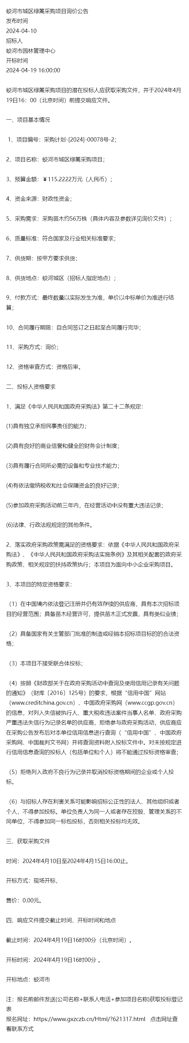 最新招标公告蛟河市城区绿篱采购项目
