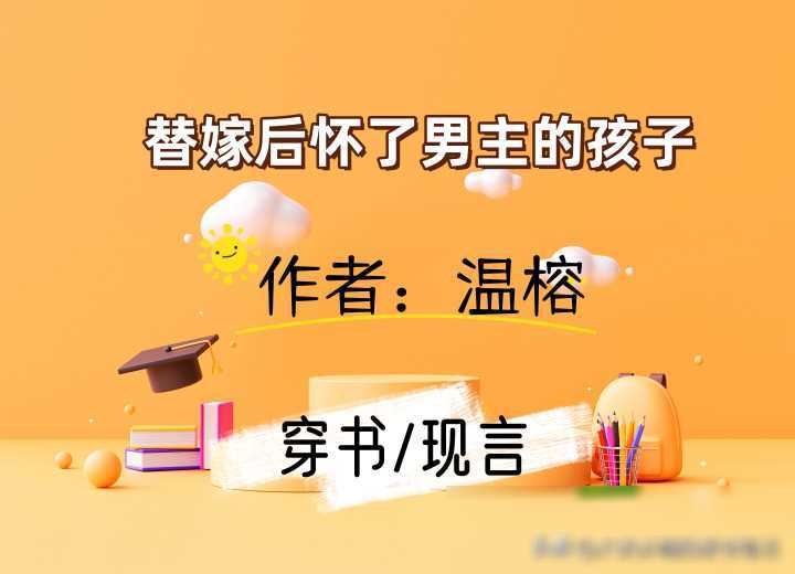 替嫁,豪门联姻等元素,男主是典型的霸总人设,而女主则是呆萌小太阳