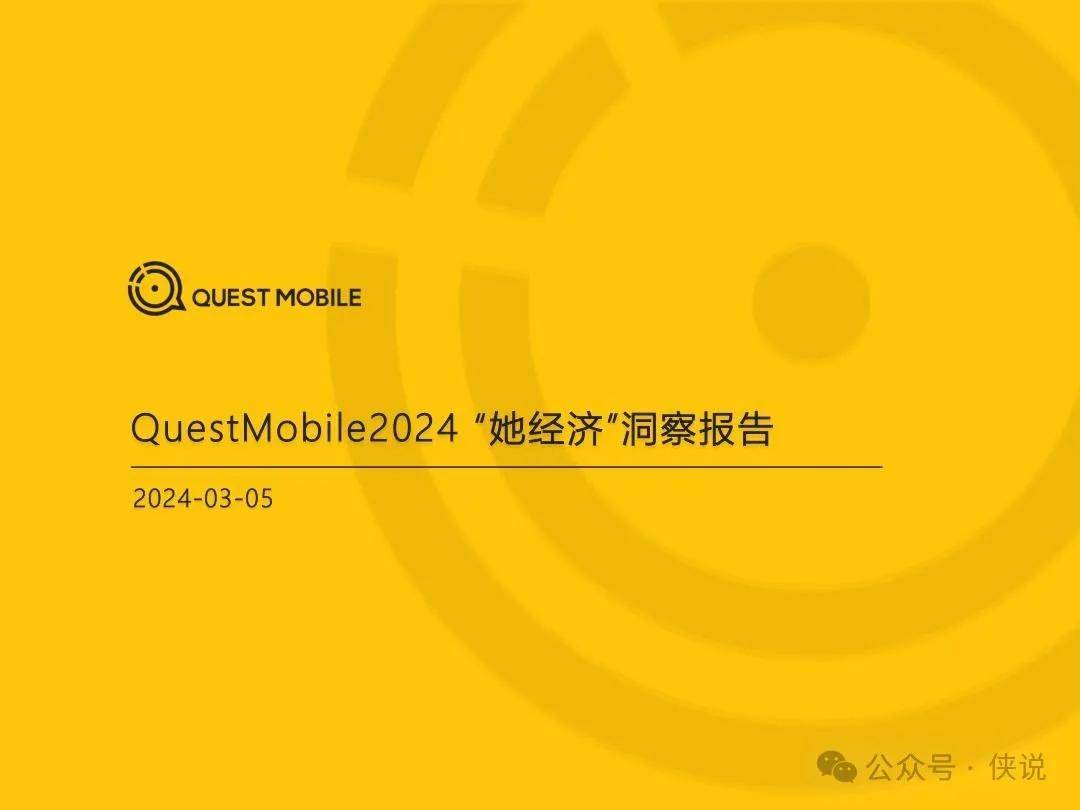 QuestMobile：2024“她经济”洞察报告