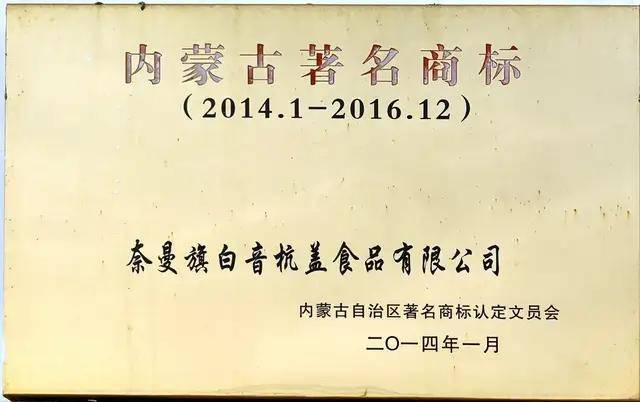 【品牌保护】内蒙古白音杭盖食品有限公司:商标注册筑起法律屏障_企业