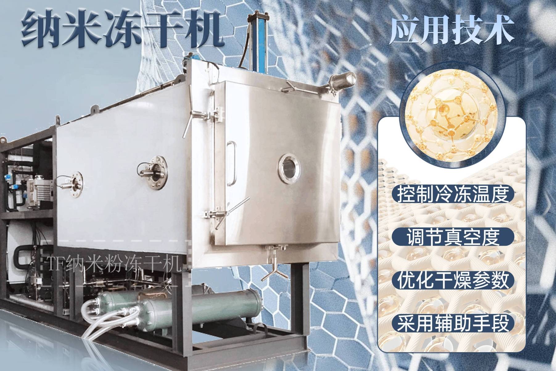 冻干机在纳米冻干粉加工的应用技术_真空_冷冻_效率