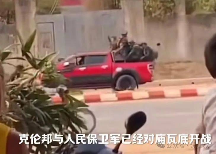 原创妙瓦底告破11日缅甸内战消息联军攻入城内缅军275营逃到泰缅桥