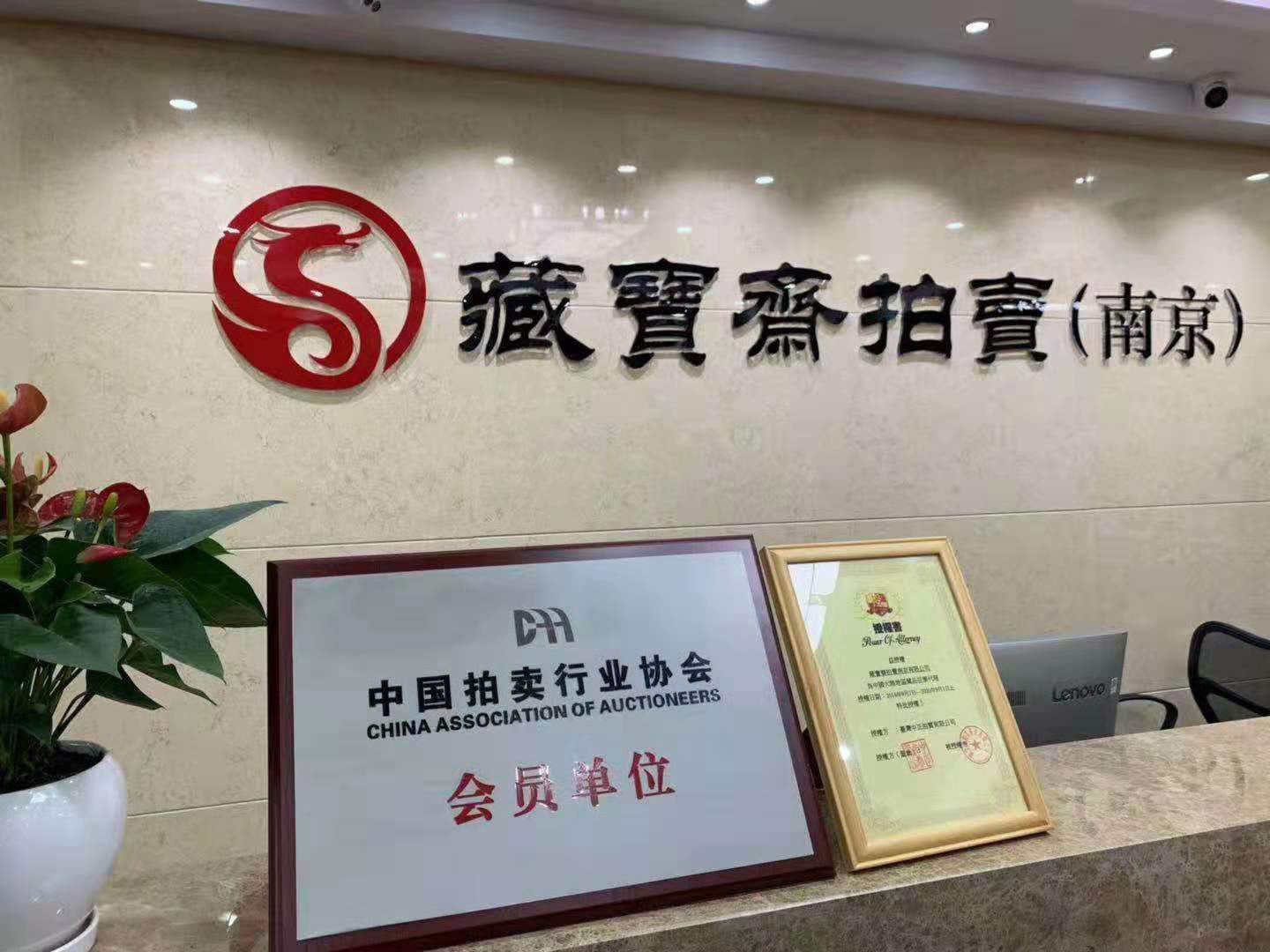 拍卖公司办理经营许可证的条件及注意事项