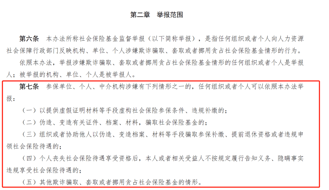 4,个人丧失社会保险待遇享受资格后,本人或者相关受益人不按规定履行