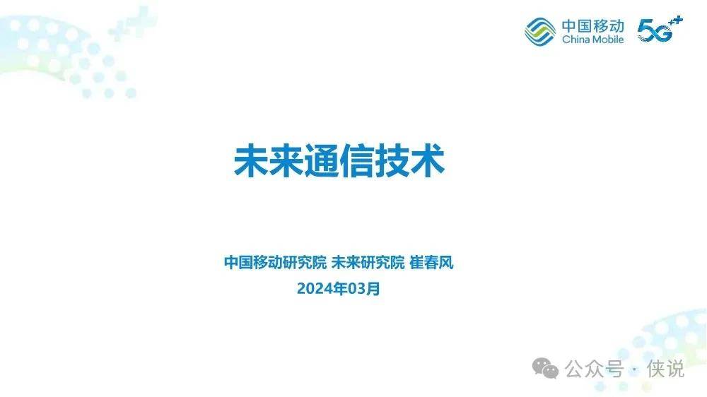 中国移动：2024未来通信技术研究报告
