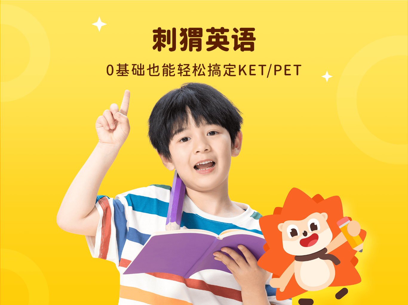 ai真人辅导颠覆传统学习方式刺猬英语提供ket备考新方案