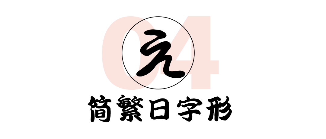 墨言教育丨和风书道昭和勘亭流体