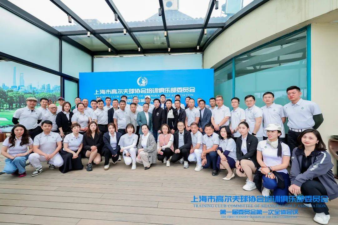 凝聚行业力量，携手逐梦前行——上海市高尔夫球协会培训俱乐部委员会正式成立