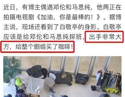 邓伦马思纯拍摄现场照片曝光搭肩互动超开心意外捕获白敬亭