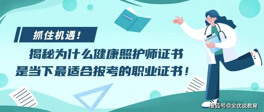 抓住机遇揭秘为什么健康照护师证书是当下最适合报考的职业证书