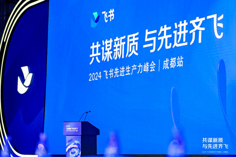 峰会上,飞书邀请多名川渝明星企业一号位,管理者探讨"如何让区域经济