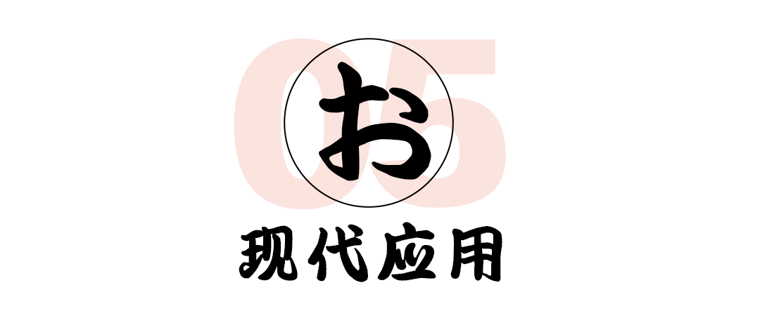 墨言教育丨和风书道昭和勘亭流体