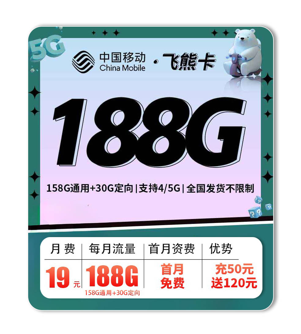 移动低资费长期流量卡！【19元188G】移动飞熊卡（长期）