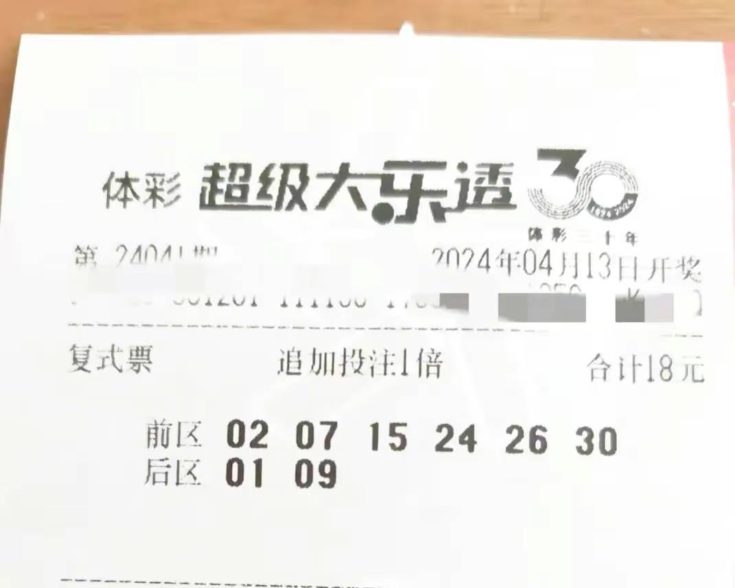 原创大乐透第24041期晒票22倍08万领衔多组复式单式亮相张张精彩仅供
