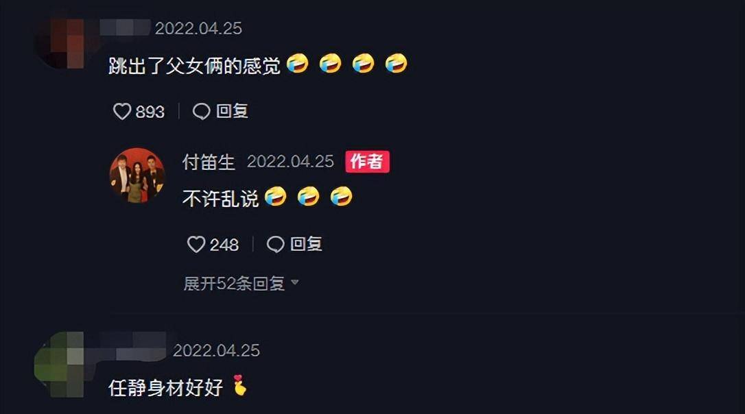 俩"跳出了父女的感觉",付笛生回复"不许乱说",还配上了捂脸笑哭的表情