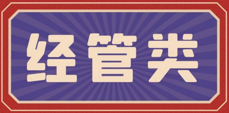 100多本正规经管类期刊最新出刊时间信息截至2024年4月